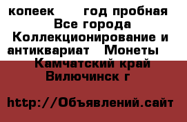 10 копеек 1932 год пробная - Все города Коллекционирование и антиквариат » Монеты   . Камчатский край,Вилючинск г.